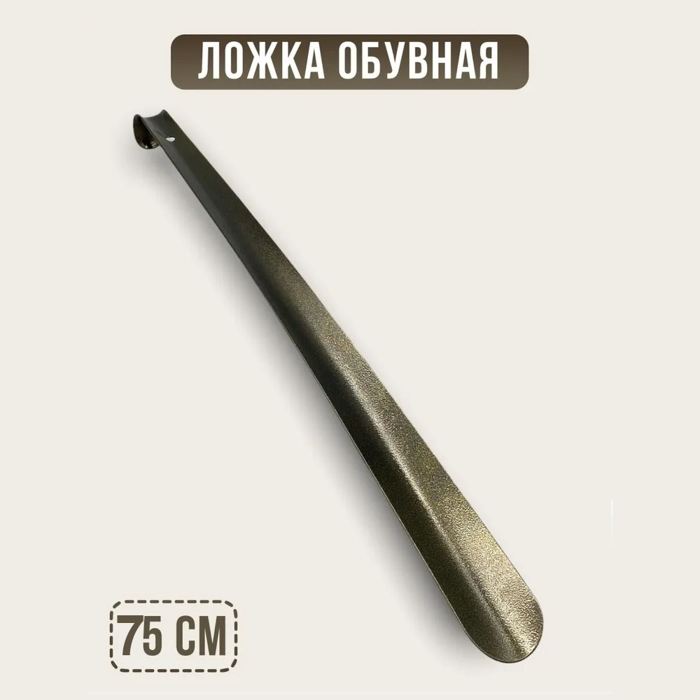 Рожок для обуви Премиум 75см SM-9862