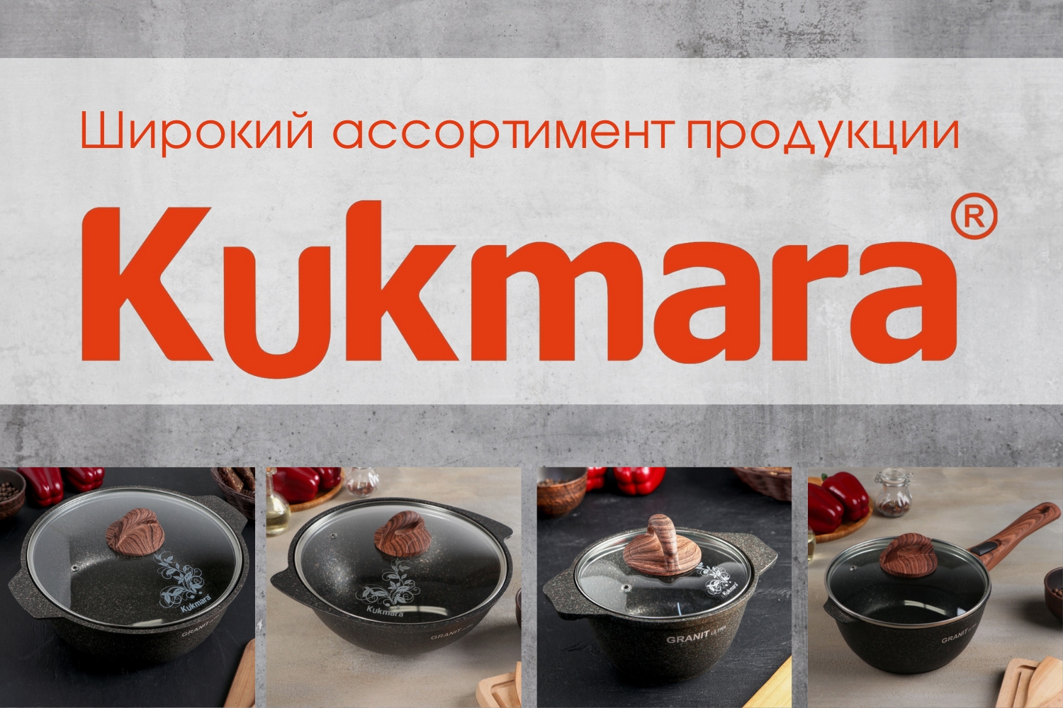 Kukmara - посуда, на которую можно положиться! Kukmara - посуда, на которую можно положиться!