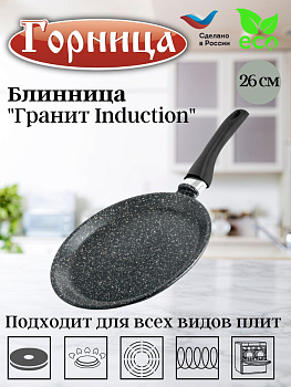 Блинница 260мм Гранит Induction, Иб261аг