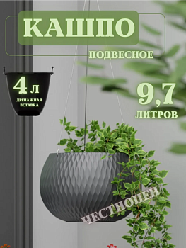 Кашпо "Жемчужина" подвесное 4л (графитовый) М8918