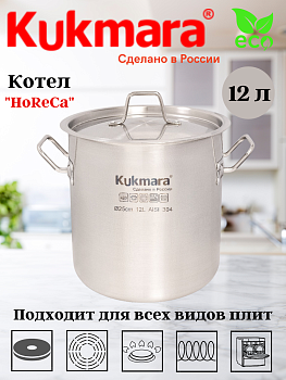 Котел Kukmara линии "ХоРеКа" 12 литров, диаметром 25см, с металлической крышкой HRC-SP12025M