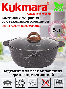 Кастрюля-жаровня 5л диаметром 28см со стекл. крышкой, АП линия "Гранит ультра" (оригинальный) жго52а