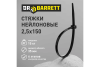 Стяжки нейлоновые DR BARRETT черный 2,5*150мм S-04