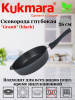 Сковорода глубокая 260мм со съемной ручкой,АП линия "Гранит" (черный) сггч262а