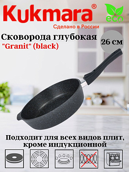 Сковорода глубокая 260мм со съемной ручкой,АП линия "Гранит" (черный) сггч262а