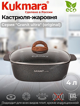 Кастрюля-жаровня 4л квадратная 260х260мм со стекл.крышкой,АП линия "Гранит ультра"(оригинал) жкго42а