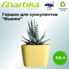 Горшок для суккулентов "Фьюжн" 0,6л горчичный С377ГОРЧ..