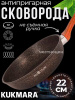 Сковорода 220мм с ручкой, ап "Гранит ультра индукционная"(Оригинальный) сгоиш220а