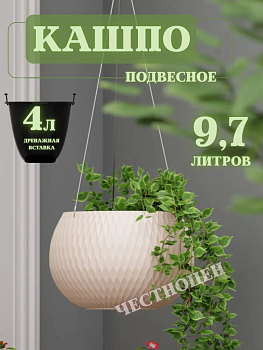 Кашпо "Жемчужина" 4л подвесное (бежевый) М8723