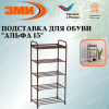 Подставка для обуви "Альфа 15" (Коричневый)(5-ти полочная,40см),,