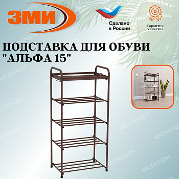 Подставка для обуви "Альфа 15" (Коричневый)(5-ти полочная,40см),,