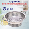 Дуршлаг нерж. 24CM OLS-022-2