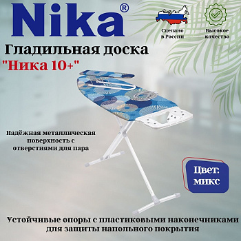 Доска гладильная "НИКА 10+ авт.металл.Н10+