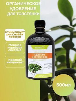 Удобрение органическое жидкое для толстянки 0,5л 