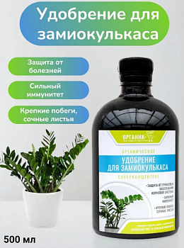 Удобрение органическое жидкое для замиокулькаса 0,5л 