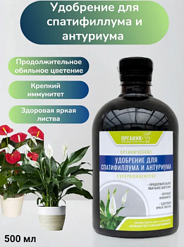 Удобрение органическое жидкое для спатифиллума и антариума 0,5л 