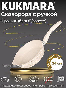 Сковорода глубокая 240мм с ручкой,АП линия "Грация" (белый/золото) сгбз240а