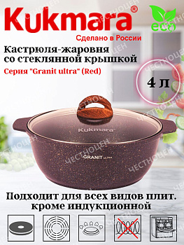 Кастрюля-жаровня 4,0л со стекл.крышкой АП "Гранит ультра" (красный) жга41а