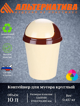 Контейнер для мусора 10,0л. (круглый) М1138