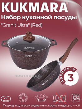 Набор кухонной посуды №17 АП линии "Гранит ультра" (красный) нкп17га