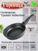 Сковорода 220/55мм Гранит Induction съемная ручка,без крышка, Ис2253аг 