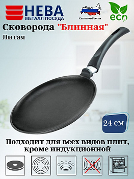 СКОВОРОДА 24 ПР ЛИТАЯ блинная 6224,,