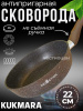 Сковорода 220мм с ручкой, ап (кофейный мрамор) линия "Мраморная индукционная" смкиш220а