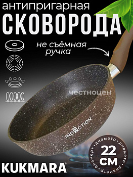 Сковорода 220мм с ручкой, ап (кофейный мрамор) линия "Мраморная индукционная" смкиш220а