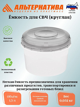 Емкость для СВЧ 1,5л.(круглая) (уп.18) М1166