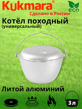 Котел 3,0л литой походный-универсальный (Кукмор) кп30