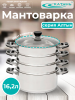 Мантоварка 26см 4- секции КТ-264АТ