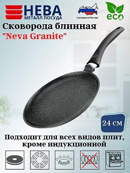 Сковорода блинная 24 «Neva Granite» NG6224,,