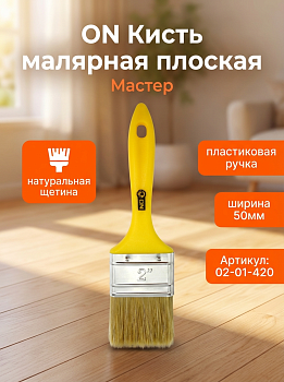 Кисть малярная плоская "Мастер" нат. щетина 2"(50мм) пласт.ручка 02-01-420