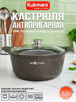 Кастрюля 3л со стекл. крышкой АП (кофейный мрамор) линия "Мраморная индукционная" кмки33а,,