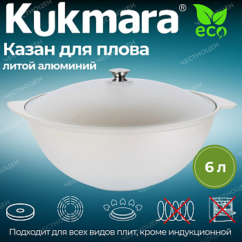Казан для плова 6л (Кукмор) кз60