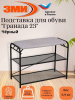 Подставка для обуви "Гранада 23" (черный) ,,