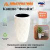 Кашпо "Флэйм" 42л (со вставкой 251х243мм) (белый) М8884 