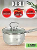 Ковш с крышкой нержавеющая  сталь 3-х сл. капс. дно 1,0 л. (14 см) НМ 5314-1 