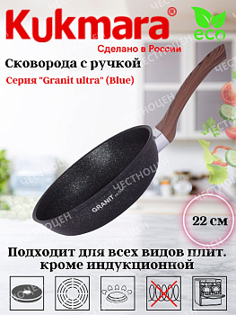 Сковорода 220мм с ручкой антипригарное покрытие"Гранит ультра" (синий) сгг220а