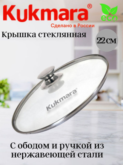 Крышка стеклянная 220мм с ободом и ручкой из нерж.стали  с22т112