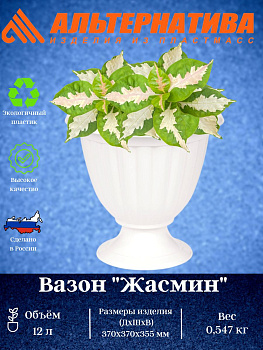 Вазон "Жасмин" 12л (белый) М1391
