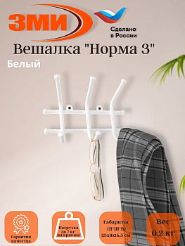 Вешалка "Норма 3" Белый