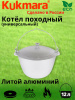 Котел 12л походный-универсальный (Кукмор) кп121
