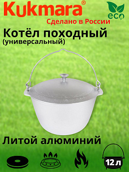 Котел 12л походный-универсальный (Кукмор) кп121