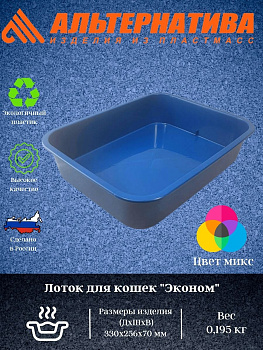 Лоток для кошек "Эконом" М8212