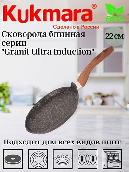Сковорода блинная 220мм с ручкой, АП "Гранит ультра индукционная"(Оригинальный)сбгои222а
