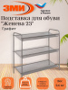 Подставка для обуви 3-х полочная "Женева 23" ( Geneva shoes 23) (Графит)