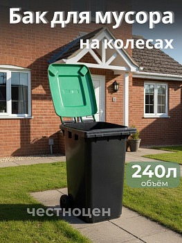 Бак для мусора 240л на колес. зеленый М5937
