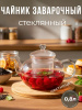 Чайник заварочный  стеклянный 0,8л OLS-339-16