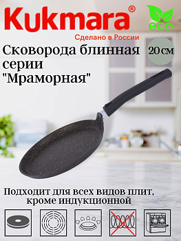 Сковорода блинная 200мм антипригарное покрытие(кофейный мрамор) сбмк200-1а